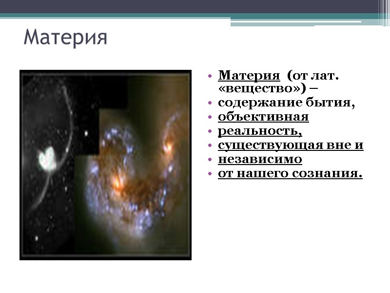 Материя Материя  (от лат. «вещество») –  содержание бытия,  объективная  реальность,